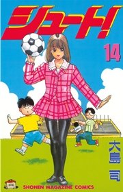 シュート！（14）