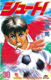 シュート！（30）