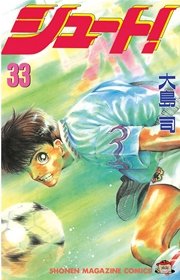 シュート！（33）