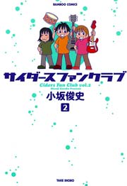 サイダースファンクラブ　（２）