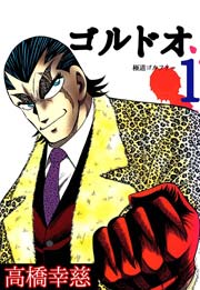 ゴルドオ