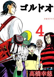 ゴルドオ 4巻