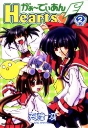 がぁ～でぃあんHearts　2巻