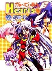 がぁ～でぃあんHearts　3巻