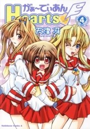 がぁ～でぃあんHearts　4巻