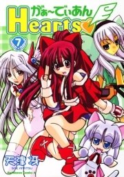 がぁ～でぃあんHearts　7巻