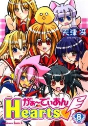 がぁ～でぃあんHearts　8巻