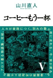 コーヒーもう一杯V