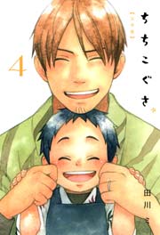 ちちこぐさ 4巻