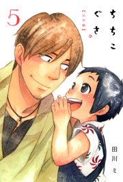 ちちこぐさ 5巻