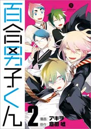 百合男子くん 2巻