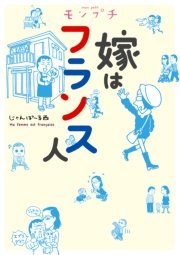モンプチ 嫁はフランス人