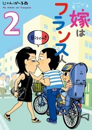 モンプチ 嫁はフランス人（2）