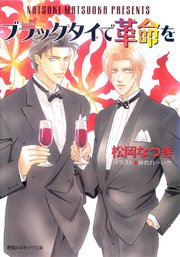 ブラックタイで革命を