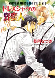 ドレスシャツの野蛮人 ブラックタイで革命を2