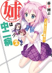 姉ちゃんは中二病2　へっぽこ吸血鬼vs.最強の妹！？