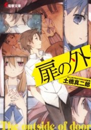 扉の外 表紙