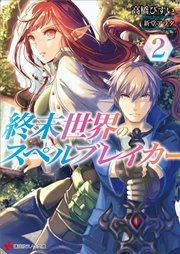 終末世界のスペルブレイカー２