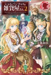 シャルパンティエの雑貨屋さん　2