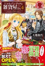 シャルパンティエの雑貨屋さん　4