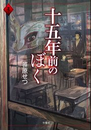十五年前のぼく