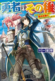 勇者のその後 ～地球に帰れなくなったので自分の為に異世界を住み良くしました～