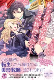 転生侯爵令嬢はS系教師に恋をする。【SS付】【イラスト付】