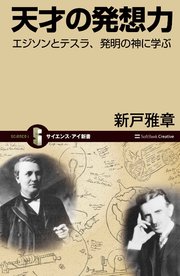 天才の発想力 エジソンとテスラ、発明の神に学ぶ