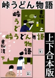 峠うどん物語 上下合本版