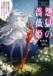 怨獄の薔薇姫