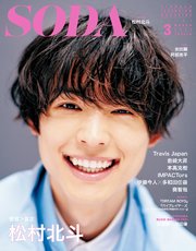 SODA 2021年3月号