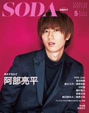 SODA 2021年5月号