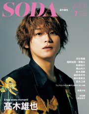 SODA 2021年7月号