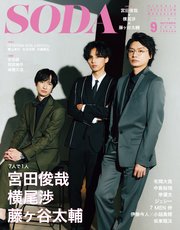 SODA 2021年9月号