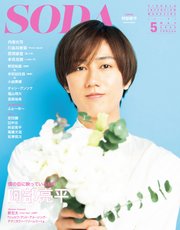 SODA2022年5月号