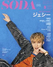 SODA2023年9月号