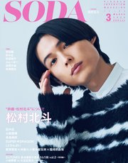 SODA2024年3月号