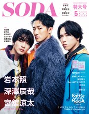 SODA2024年5月号