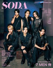SODA2024年9月号
