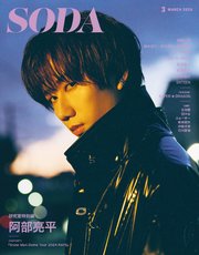 SODA2025年3月号