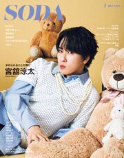 SODA2026年7月号