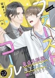 ファーストコール ～童貞外科医、年下ヤクザの嫁にされそうです！～22（分冊版）