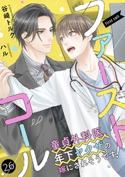 ファーストコール ～童貞外科医、年下ヤクザの嫁にされそうです！～26（分冊版）