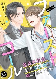 ファーストコール ～童貞外科医、年下ヤクザの嫁にされそうです！～31（分冊版）
