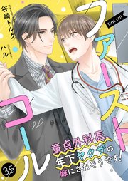 ファーストコール ～童貞外科医、年下ヤクザの嫁にされそうです！～35（分冊版）