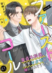 ファーストコール ～童貞外科医、年下ヤクザの嫁にされそうです！～41（分冊版）