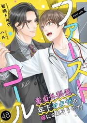 ファーストコール ～童貞外科医、年下ヤクザの嫁にされそうです！～48（分冊版）