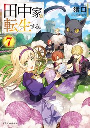 田中家、転生する。7
