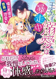 王子さまの溺愛は暴走中～俺の天使は世界一可愛い～