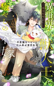 異世界の獣人王と癒やしの花嫁～不思議なベビーと三人幸せ育児生活～(イラスト付き)